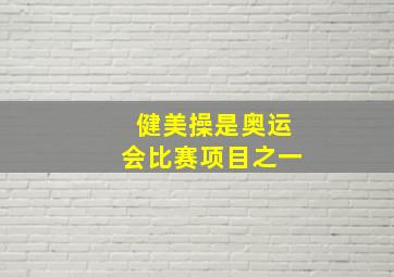 健美操是奥运会比赛项目之一