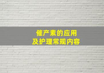 催产素的应用及护理常规内容