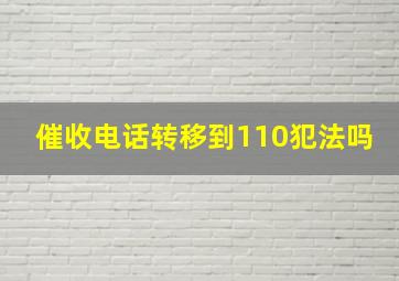 催收电话转移到110犯法吗