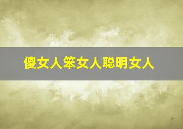 傻女人笨女人聪明女人