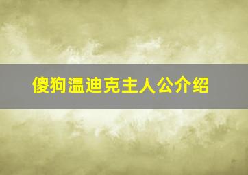 傻狗温迪克主人公介绍