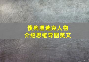 傻狗温迪克人物介绍思维导图英文