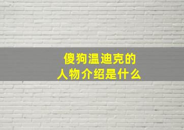 傻狗温迪克的人物介绍是什么