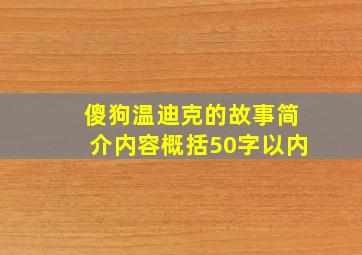 傻狗温迪克的故事简介内容概括50字以内