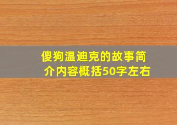 傻狗温迪克的故事简介内容概括50字左右