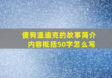 傻狗温迪克的故事简介内容概括50字怎么写