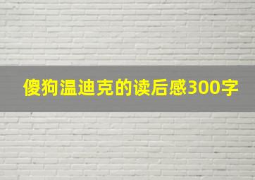 傻狗温迪克的读后感300字