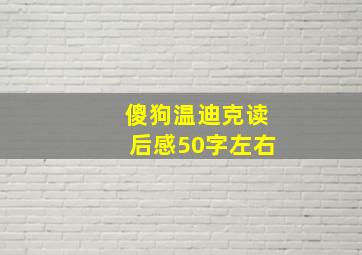 傻狗温迪克读后感50字左右