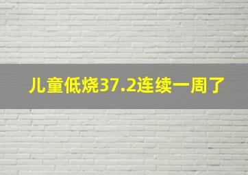 儿童低烧37.2连续一周了