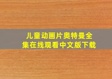 儿童动画片奥特曼全集在线观看中文版下载