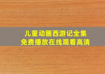 儿童动画西游记全集免费播放在线观看高清