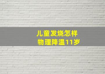 儿童发烧怎样物理降温11岁