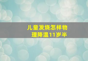 儿童发烧怎样物理降温11岁半