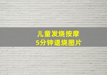 儿童发烧按摩5分钟退烧图片