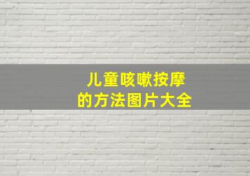 儿童咳嗽按摩的方法图片大全