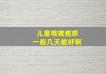 儿童喉咙疱疹一般几天能好啊