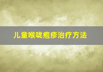 儿童喉咙疱疹治疗方法