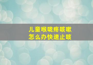 儿童喉咙疼咳嗽怎么办快速止咳