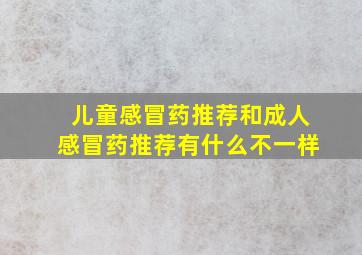 儿童感冒药推荐和成人感冒药推荐有什么不一样