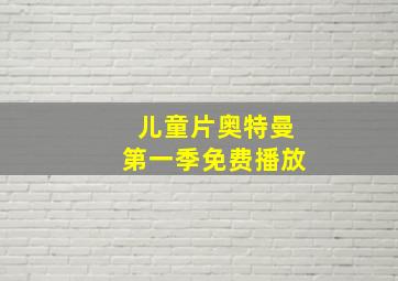 儿童片奥特曼第一季免费播放