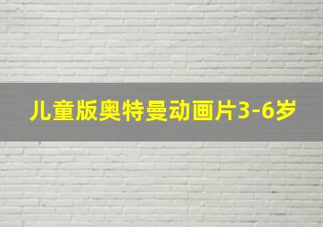 儿童版奥特曼动画片3-6岁