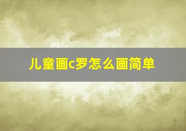 儿童画c罗怎么画简单