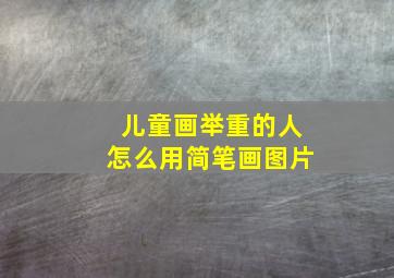 儿童画举重的人怎么用简笔画图片