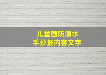 儿童画防溺水手抄报内容文字