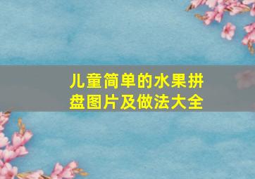 儿童简单的水果拼盘图片及做法大全