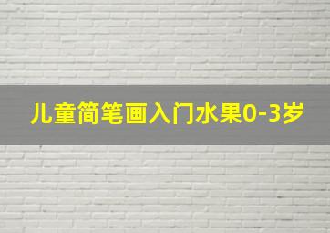 儿童简笔画入门水果0-3岁