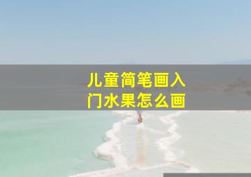 儿童简笔画入门水果怎么画