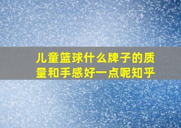 儿童篮球什么牌子的质量和手感好一点呢知乎