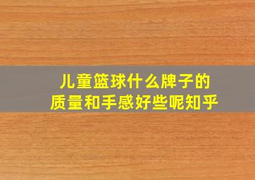 儿童篮球什么牌子的质量和手感好些呢知乎