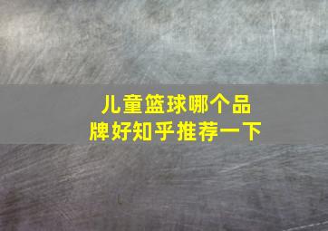 儿童篮球哪个品牌好知乎推荐一下