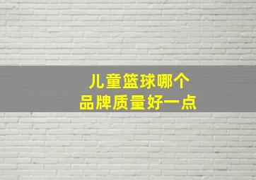 儿童篮球哪个品牌质量好一点