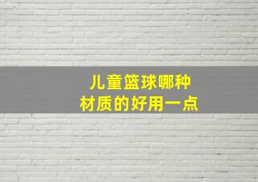 儿童篮球哪种材质的好用一点