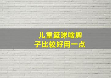 儿童篮球啥牌子比较好用一点