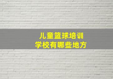 儿童篮球培训学校有哪些地方