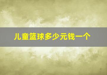 儿童篮球多少元钱一个