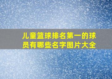 儿童篮球排名第一的球员有哪些名字图片大全