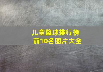 儿童篮球排行榜前10名图片大全