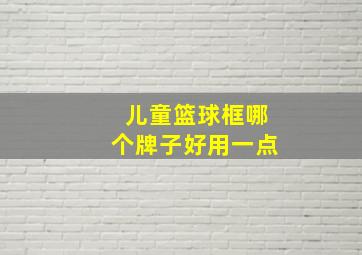 儿童篮球框哪个牌子好用一点