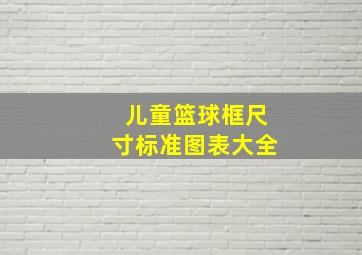 儿童篮球框尺寸标准图表大全