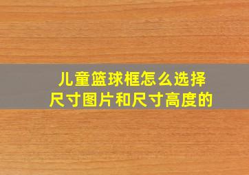 儿童篮球框怎么选择尺寸图片和尺寸高度的