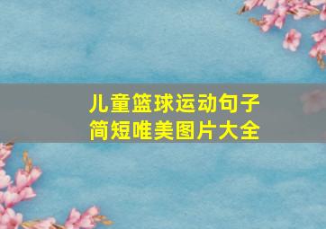 儿童篮球运动句子简短唯美图片大全