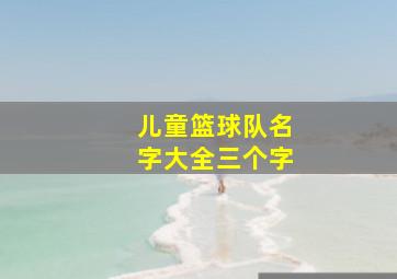 儿童篮球队名字大全三个字