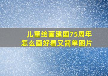 儿童绘画建国75周年怎么画好看又简单图片