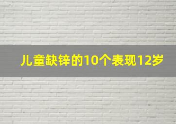 儿童缺锌的10个表现12岁