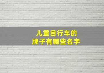 儿童自行车的牌子有哪些名字