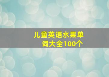 儿童英语水果单词大全100个